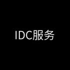 IDC服务