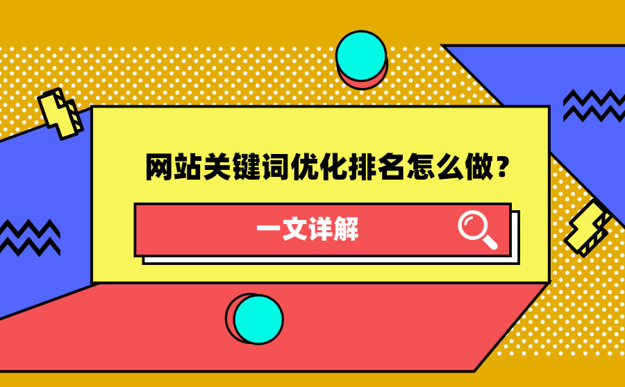 优化网站关键词排名助_网站怎么优化关键词排名_优化网站排名