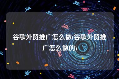 外贸推广和国内的推广方式有哪些区别？_seo资讯_太友帮