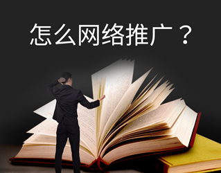 探索多种网络推广手段，助力企业实现有效推广_seo资讯_太友帮