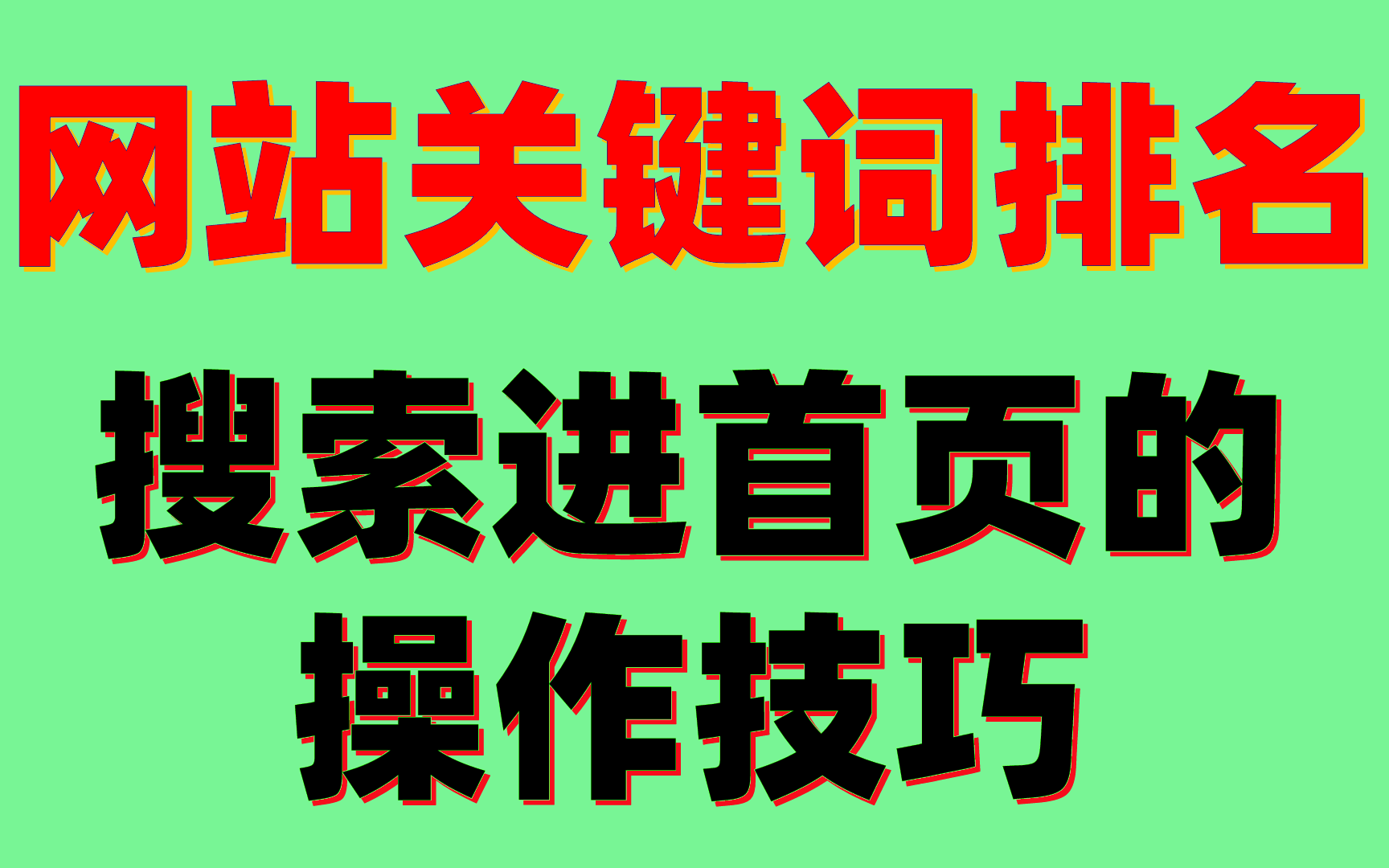 关键词优化seo费用_关键词网站优化公司_seo网站关键词优化