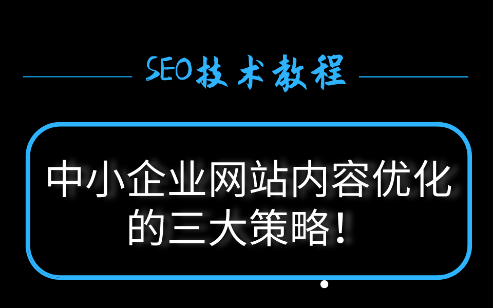 优化网站建设_优化网站关键字_优化网站