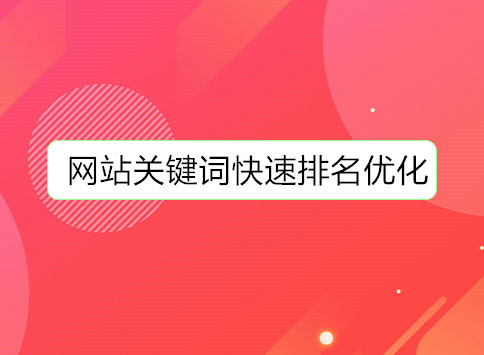 优化网站_优化网站关键字_优化网站建设