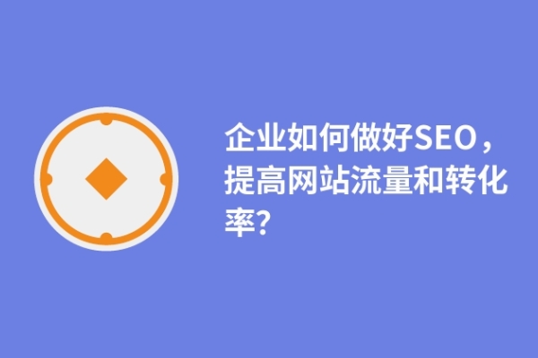 电子商务网站如何通过 SEO 手段获取高质量转化流量_seo资讯_太友帮